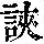 《康熙字典》