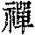 《康熙字典》