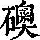 《康熙字典》