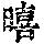 《康熙字典》