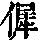 《康熙字典》