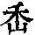《康熙字典》