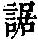《康熙字典》