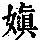 《康熙字典》