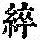 《康熙字典》
