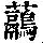 《康熙字典》