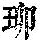 《康熙字典》