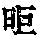 《康熙字典》
