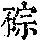 《康熙字典》