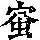 《康熙字典》