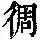 《康熙字典》