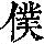 《康熙字典》