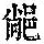《康熙字典》