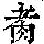 《康熙字典》