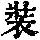 《康熙字典》