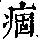 《康熙字典》