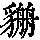 《康熙字典》