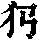 《康熙字典》