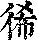 《康熙字典》