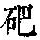 《康熙字典》