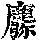 《康熙字典》