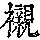 《康熙字典》
