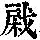 《康熙字典》