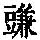 《康熙字典》