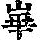 《康熙字典》
