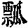 《康熙字典》