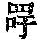《康熙字典》