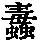 《康熙字典》