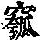 《康熙字典》