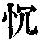 《康熙字典》