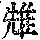 《康熙字典》