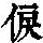 《康熙字典》
