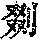 《康熙字典》