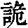 《康熙字典》