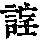 《康熙字典》