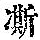 《康熙字典》