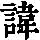 《康熙字典》
