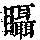 《康熙字典》
