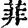 《康熙字典》