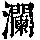 《康熙字典》