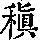 《康熙字典》