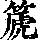《康熙字典》