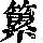 《康熙字典》
