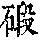 《康熙字典》