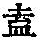 《康熙字典》