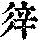 《康熙字典》
